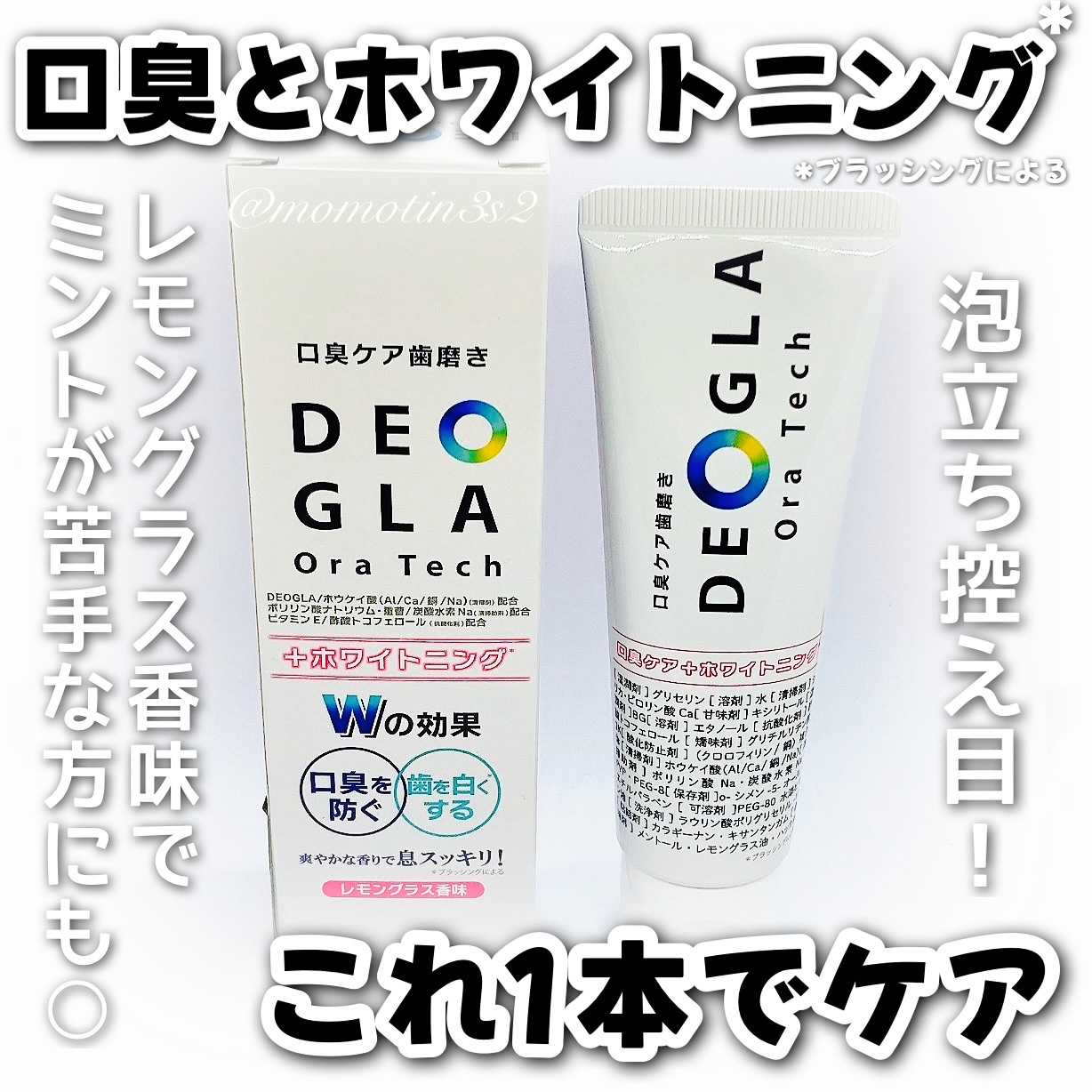 デオグラオーラテック ＋ホワイトニング/DEOGLA/歯磨き粉を使ったクチコミ（1枚目）