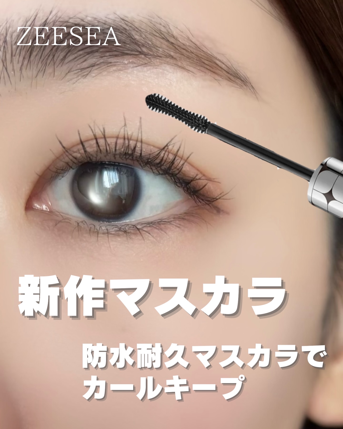 防水カーリングマスカラ/ZEESEA/マスカラを使ったクチコミ（1枚目）
