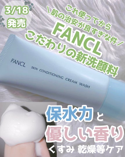 スキンコンディショニング洗顔/ファンケル/洗顔フォームを使ったクチコミ(1枚目)