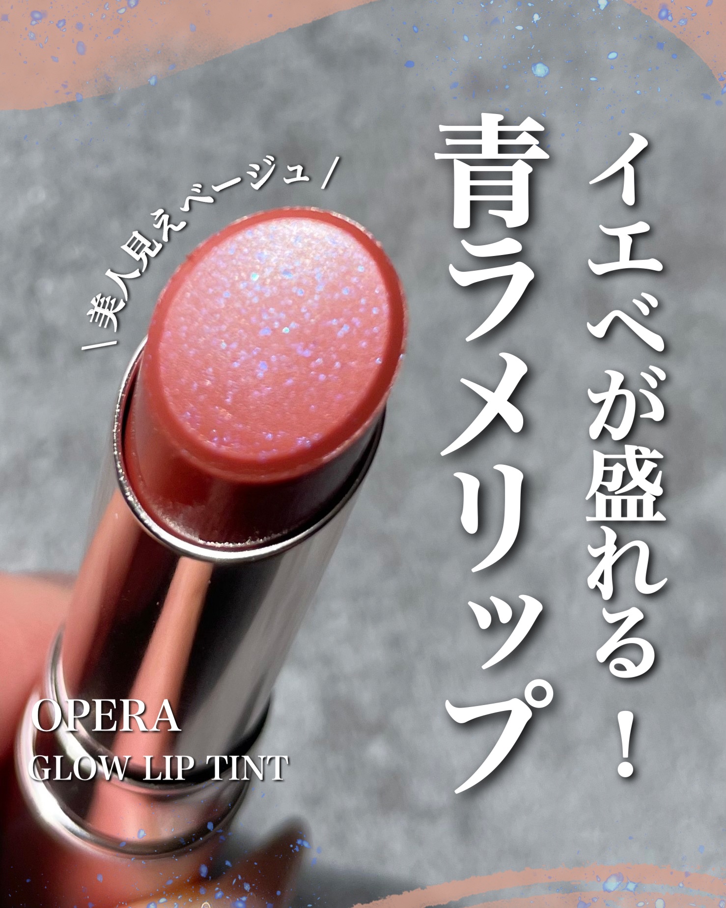 オペラ グロウリップティント 306 アイシーベージュ/OPERA/リップティントを使ったクチコミ（1枚目）