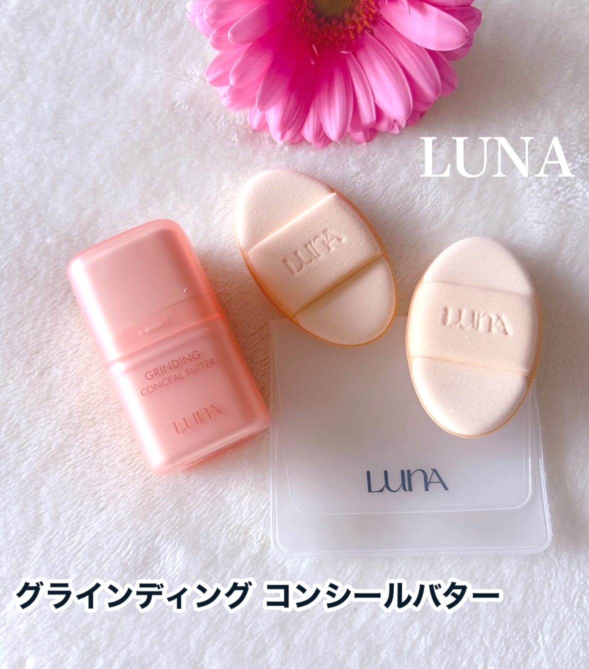 グラインディングコンシールバター 01 サーモンベージュ/LUNA/クリームコンシーラーを使ったクチコミ（1枚目）