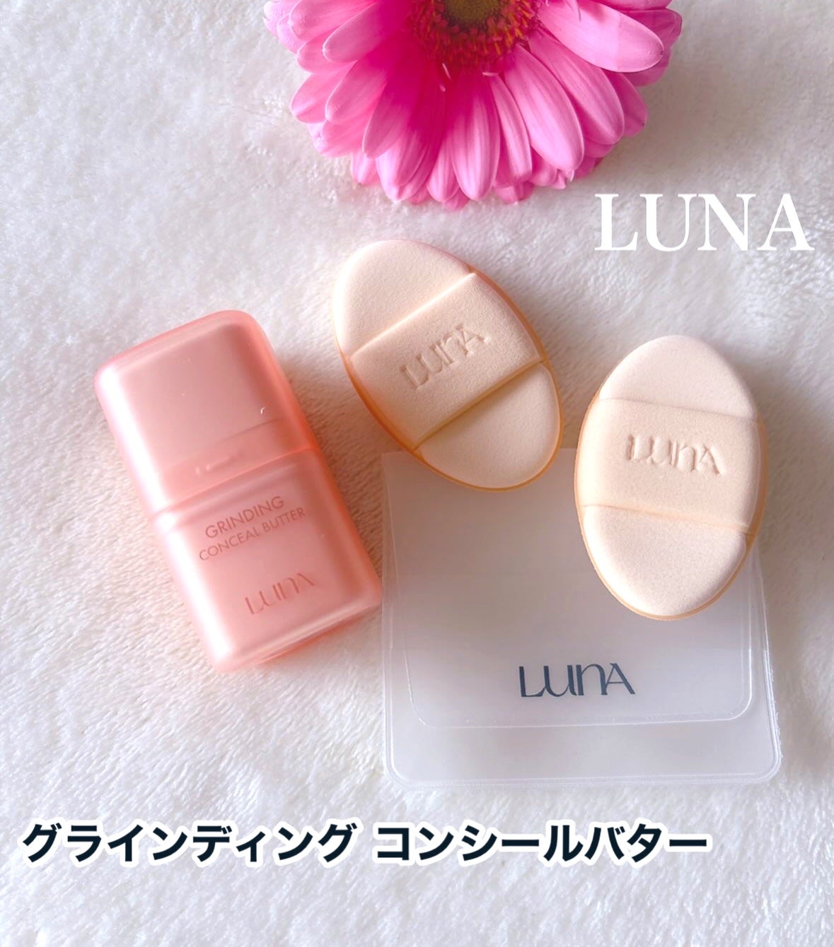 グラインディングコンシールバター/LUNA/クリームコンシーラーを使ったクチコミ(1枚目)