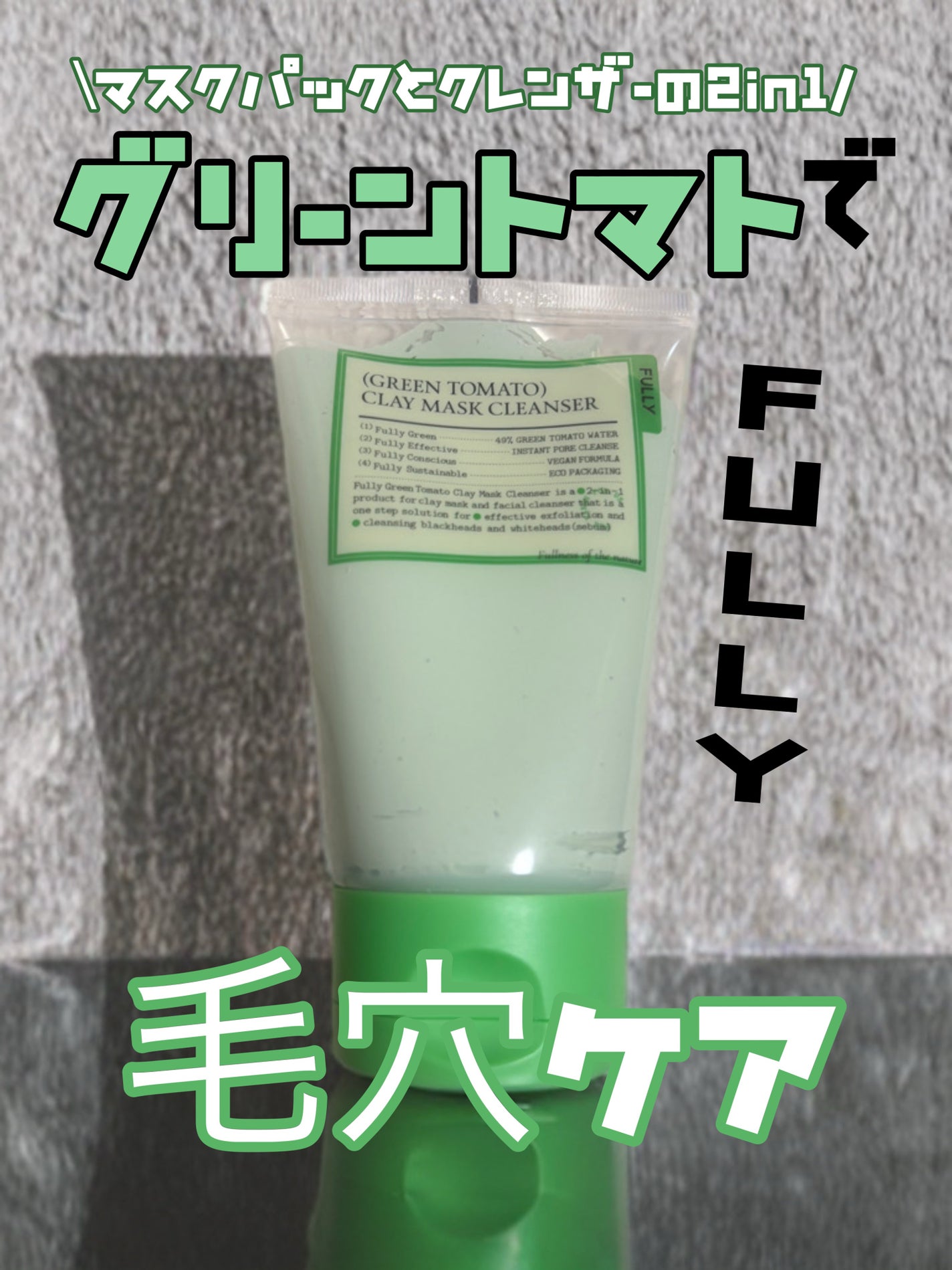 グリーントマトクレイマスククレンザー/FULLY/洗い流すパック・マスクを使ったクチコミ(1枚目)