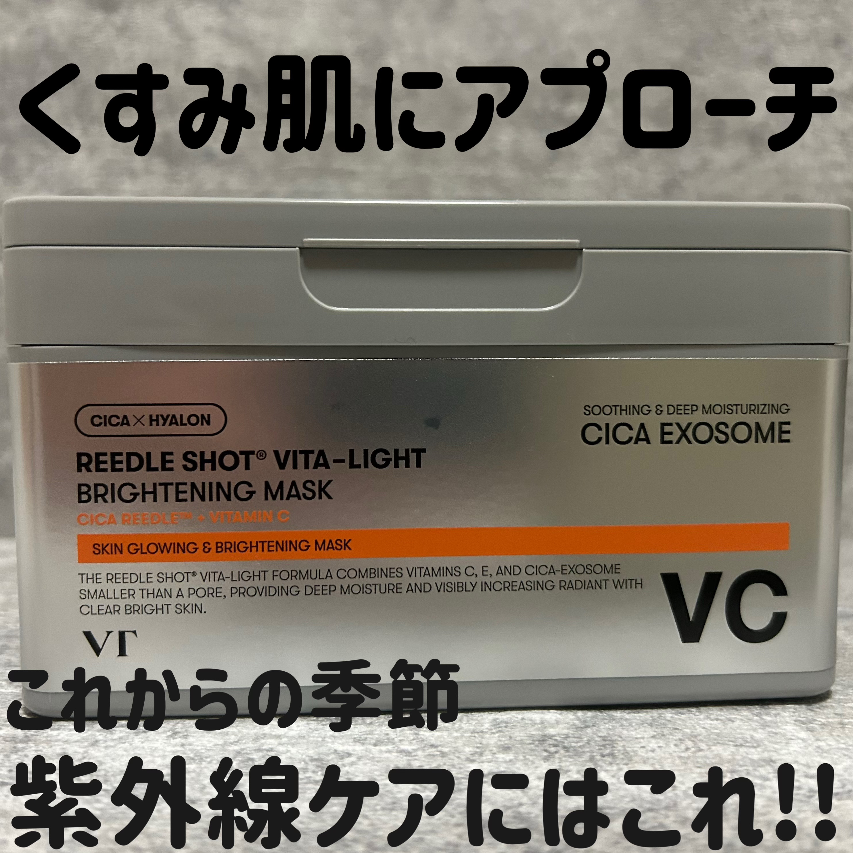 リードルS ビタライト デイリーマスク/VT/シートマスク・パックを使ったクチコミ（1枚目）