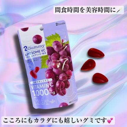 2Gummy LIPOSOME VC/2foods/美容サプリメントを使ったクチコミ(2枚目)