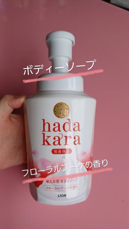 hadakara ボディソープ 泡で出てくるタイプ  フローラルブーケの香り/hadakara/ボディソープを使ったクチコミ(1枚目)