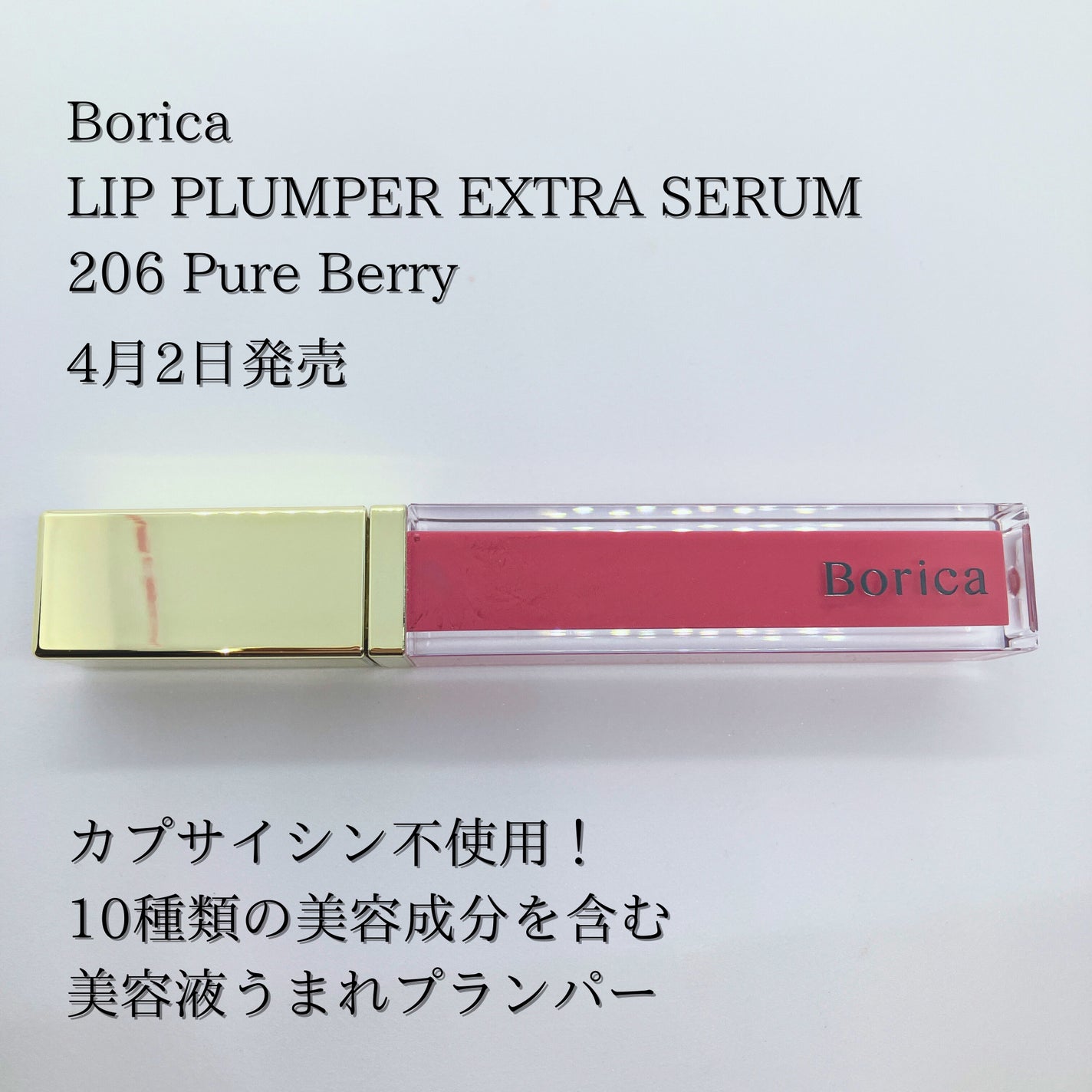 リッププランパーエクストラセラム/Borica/リッププランパーを使ったクチコミ(2枚目)