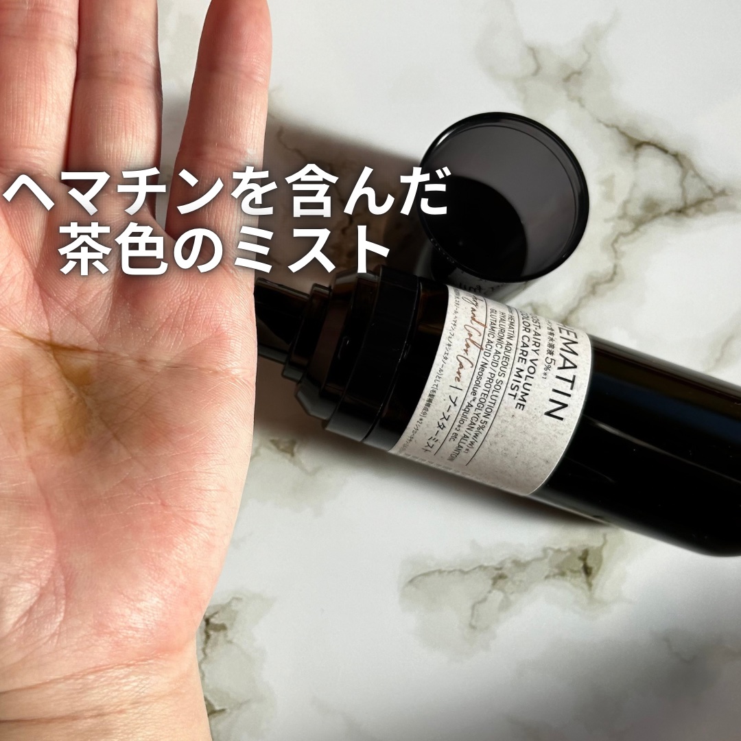 ヘマチン ブースター ミスト/マイブースターズ/ヘアマスク・ヘアパックを使ったクチコミ（2枚目）