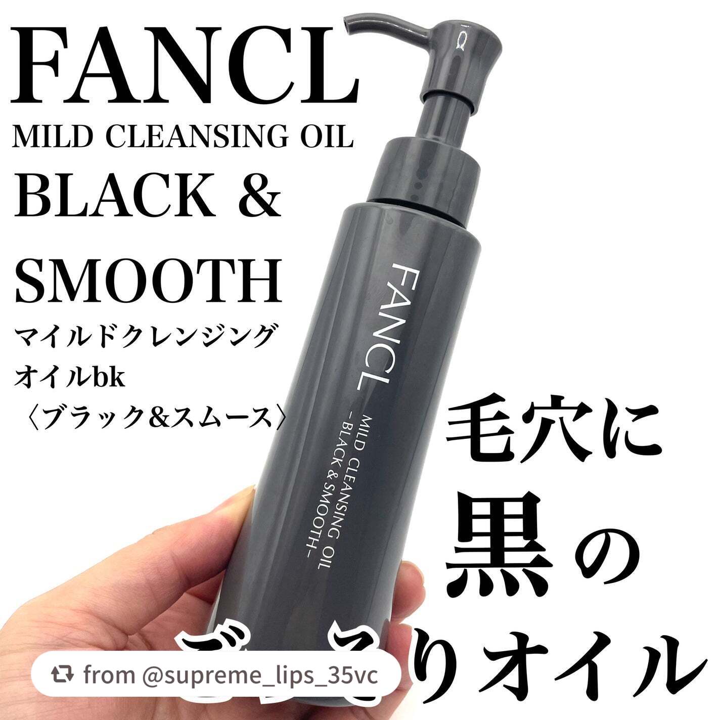 マイルドクレンジング オイル〈ブラック&スムース〉/ファンケル/オイルクレンジングを使ったクチコミ(1枚目)