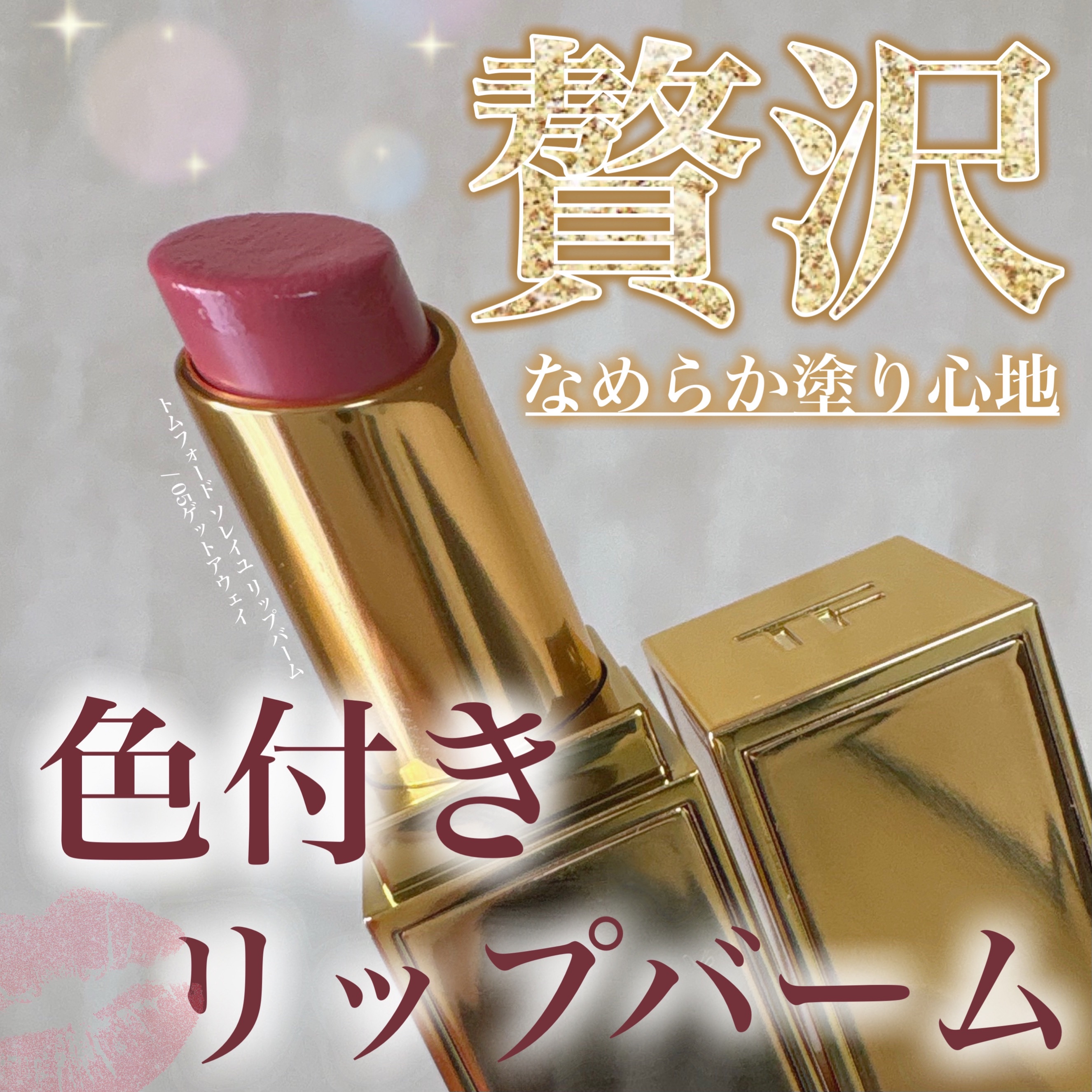 ソレイユ リップ バーム/TOM FORD BEAUTY/リップバームを使ったクチコミ（1枚目）