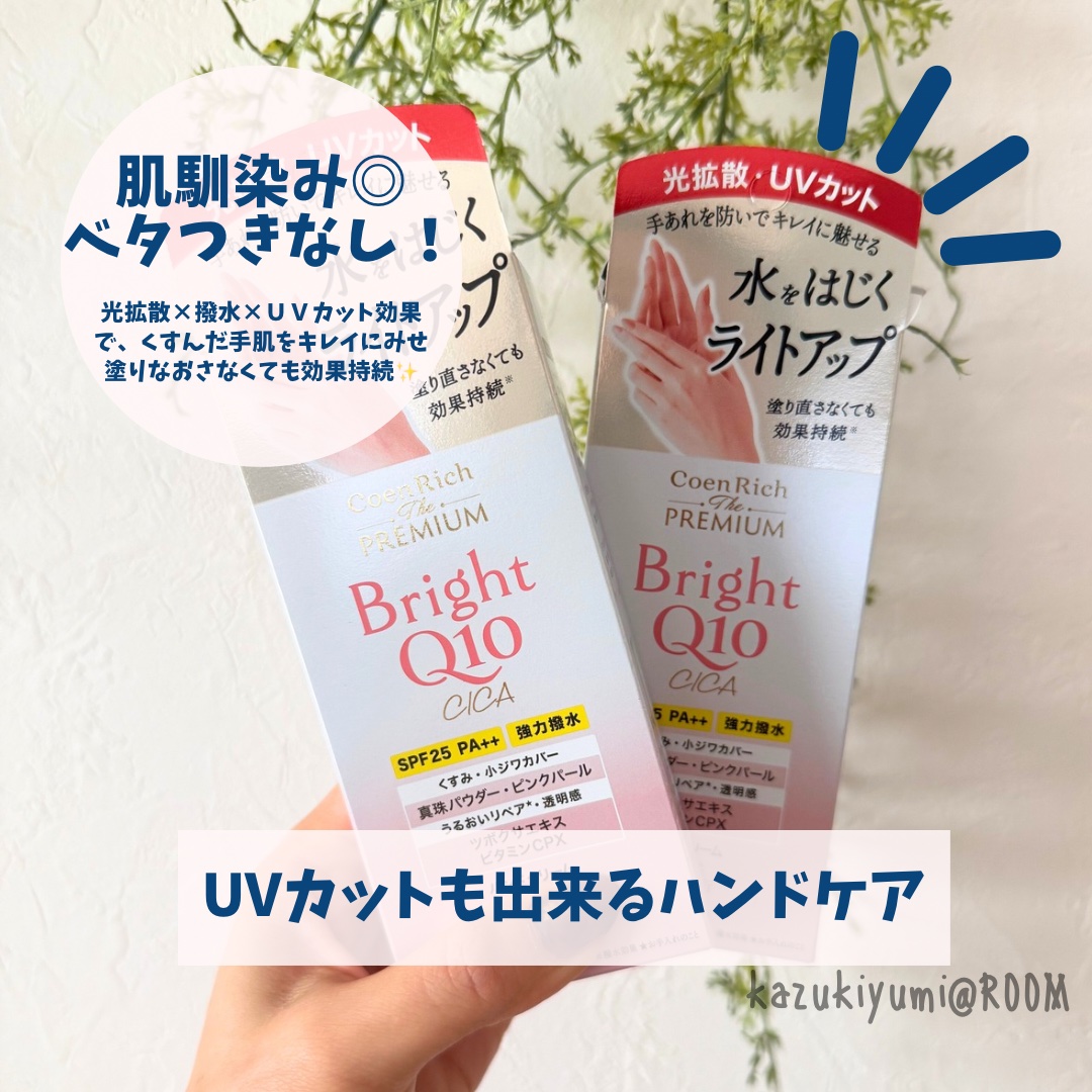 【 #購入品 】   乾燥しやすい時期は
やっぱりハンドクリームしましょう！

肌なじみの良いクリームでベタつかない、
コエンザイムＱ１０配合のプレミアムなハンドクリーム✨

光拡散×撥水×ＵＶカット効果で
くすんだ手肌をキレイにみせてくれ