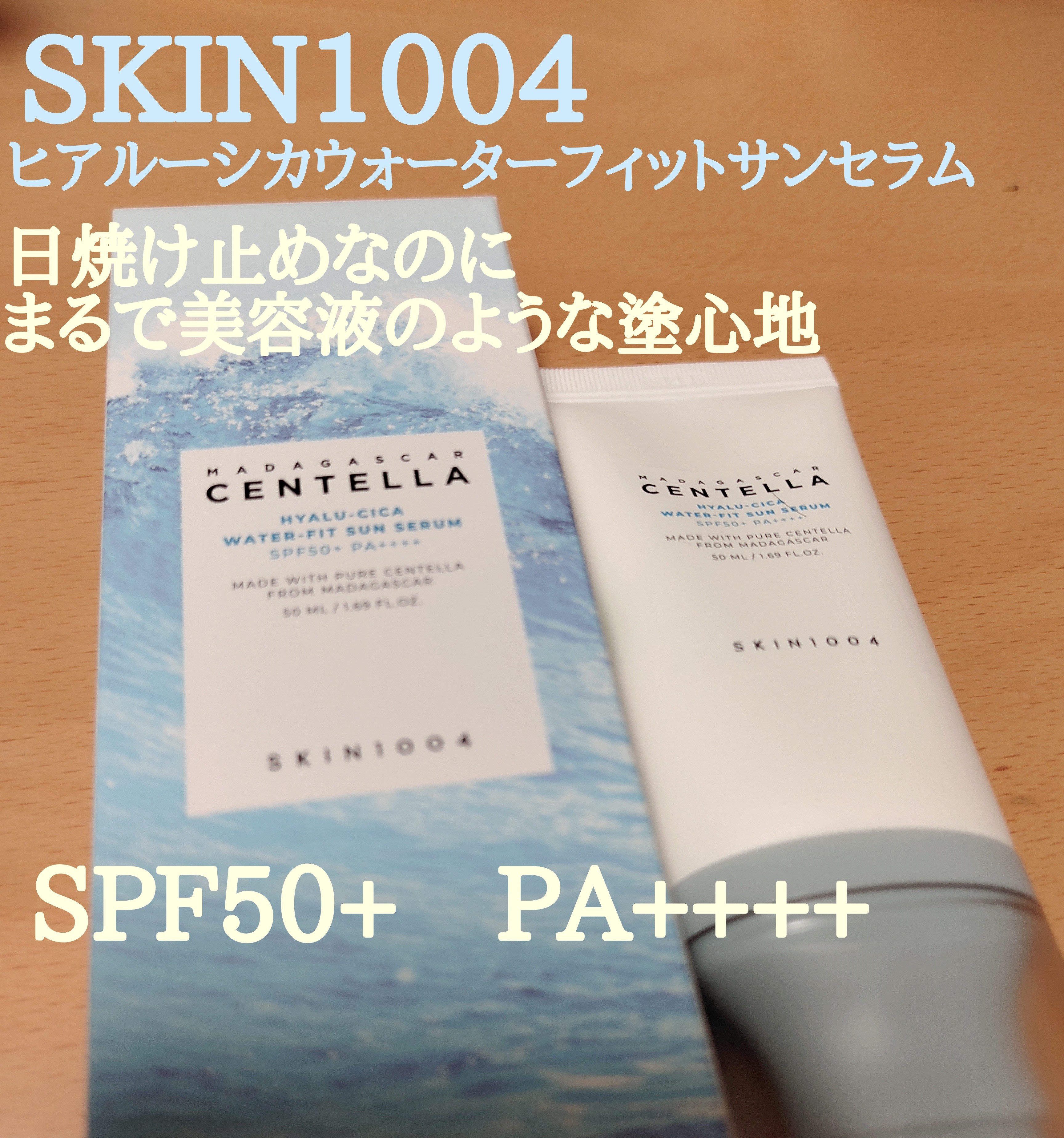 ヒアルーシカ ウォーターフィット サンセラム/SKIN1004/日焼け止めローションを使ったクチコミ（1枚目）