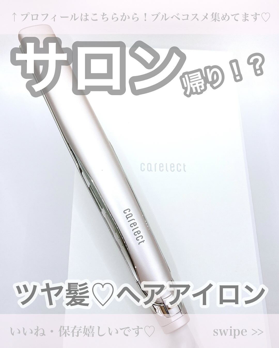 スムースケアアイロン/carelect/ストレートアイロンを使ったクチコミ（1枚目）