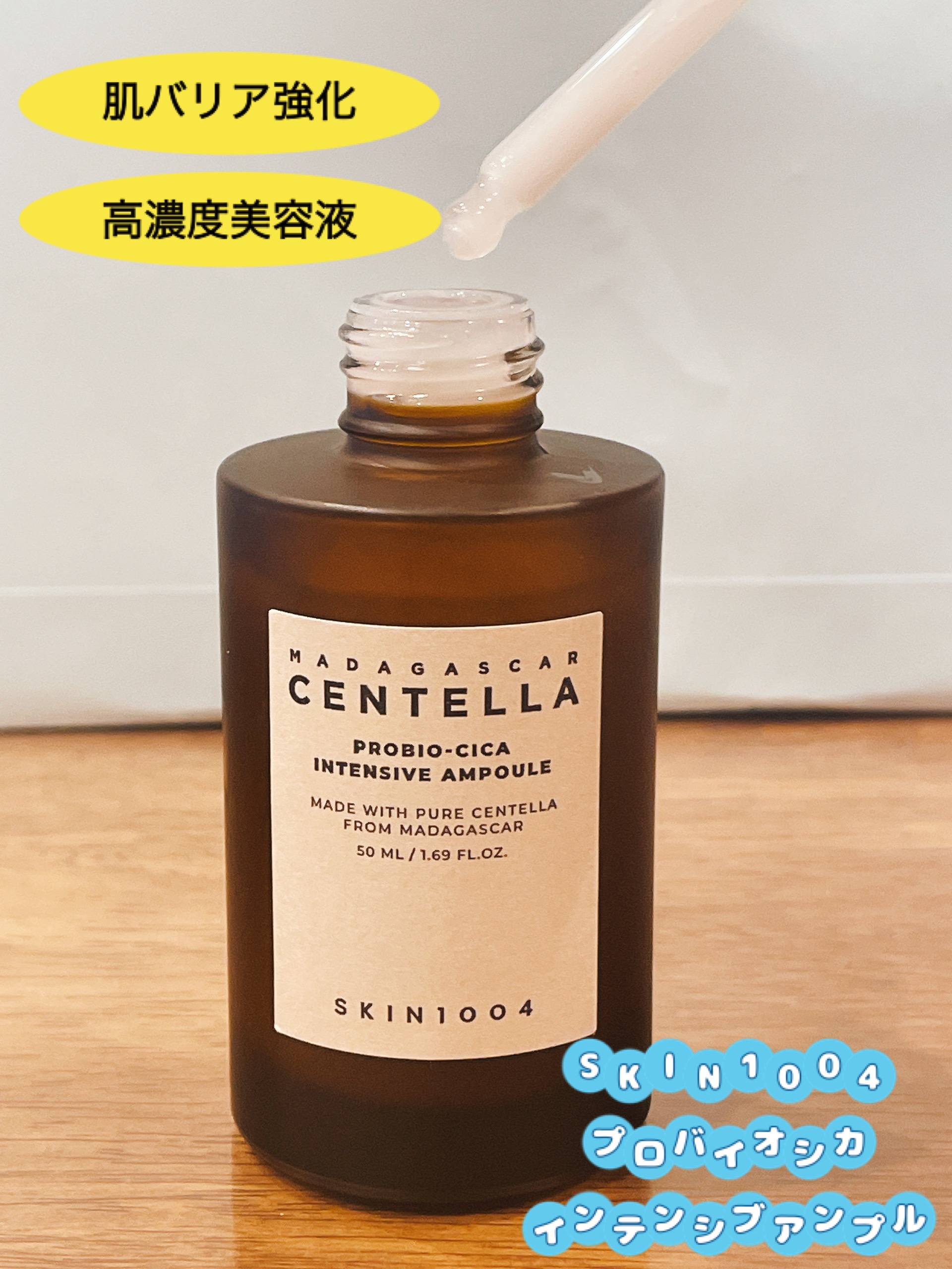プロバイオシカ インテンシブ アンプル/SKIN1004/美容液を使ったクチコミ（1枚目）