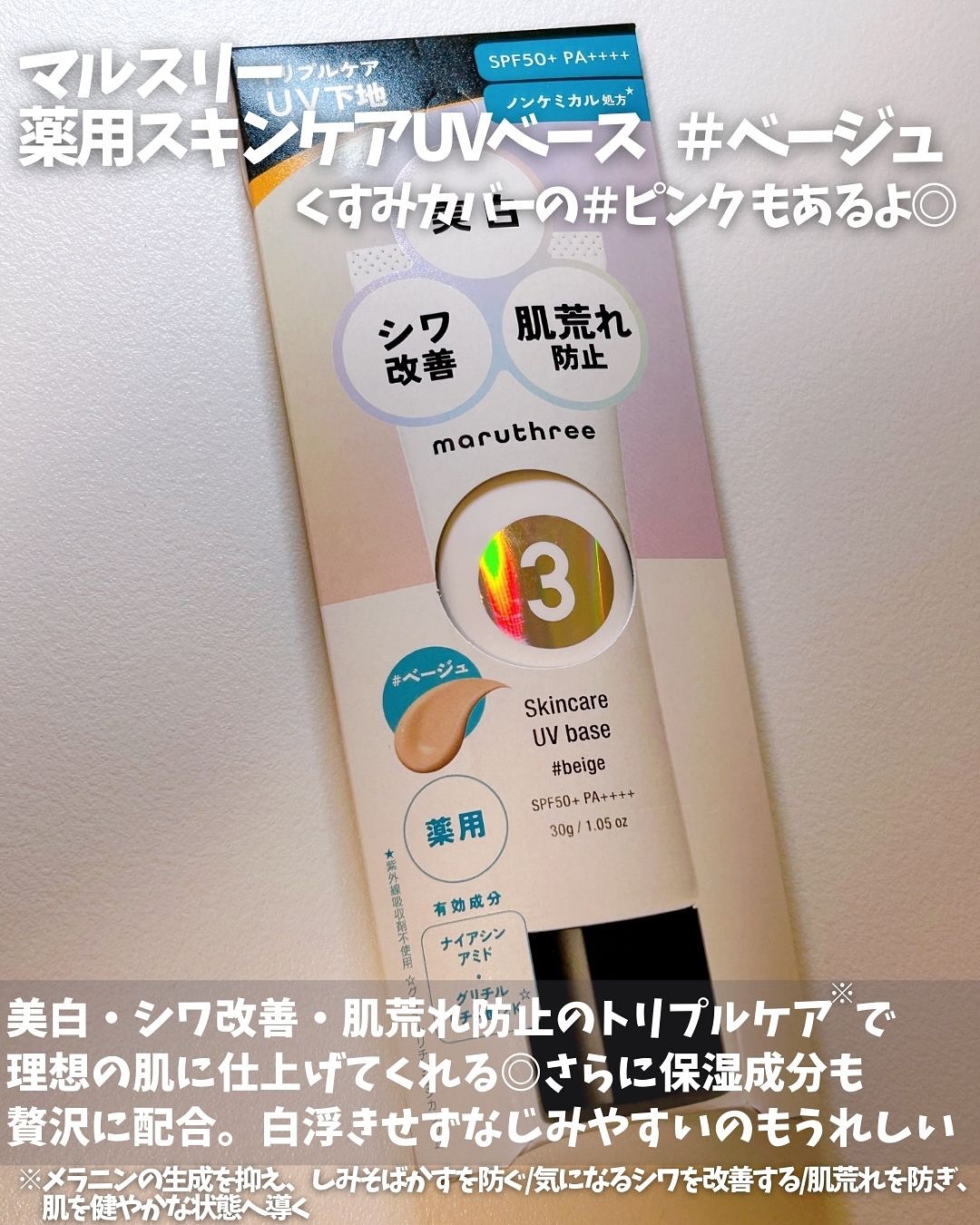 薬用スキンケアUVベース/maruthree/日焼け止め・UVケアを使ったクチコミ（2枚目）