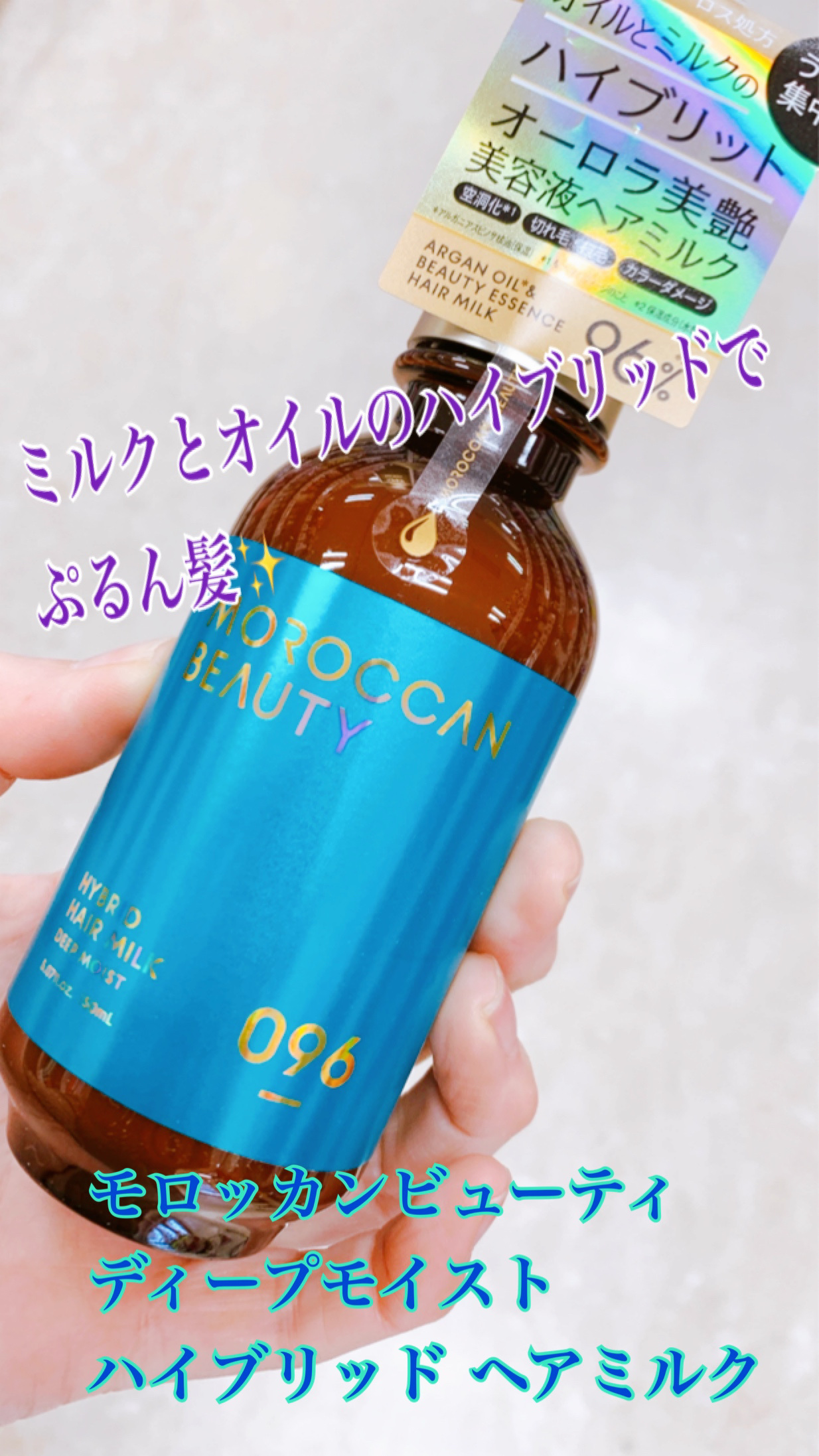 モロッカンビューティ ディープモイスト ハイブリッド ヘアミルク/モロッカンビューティ/ヘアミルクを使ったクチコミ（1枚目）