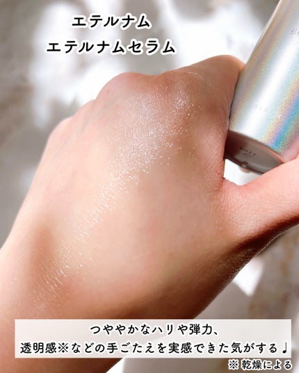 エテルナム セラム/エテルナム/美容液を使ったクチコミ(5枚目)