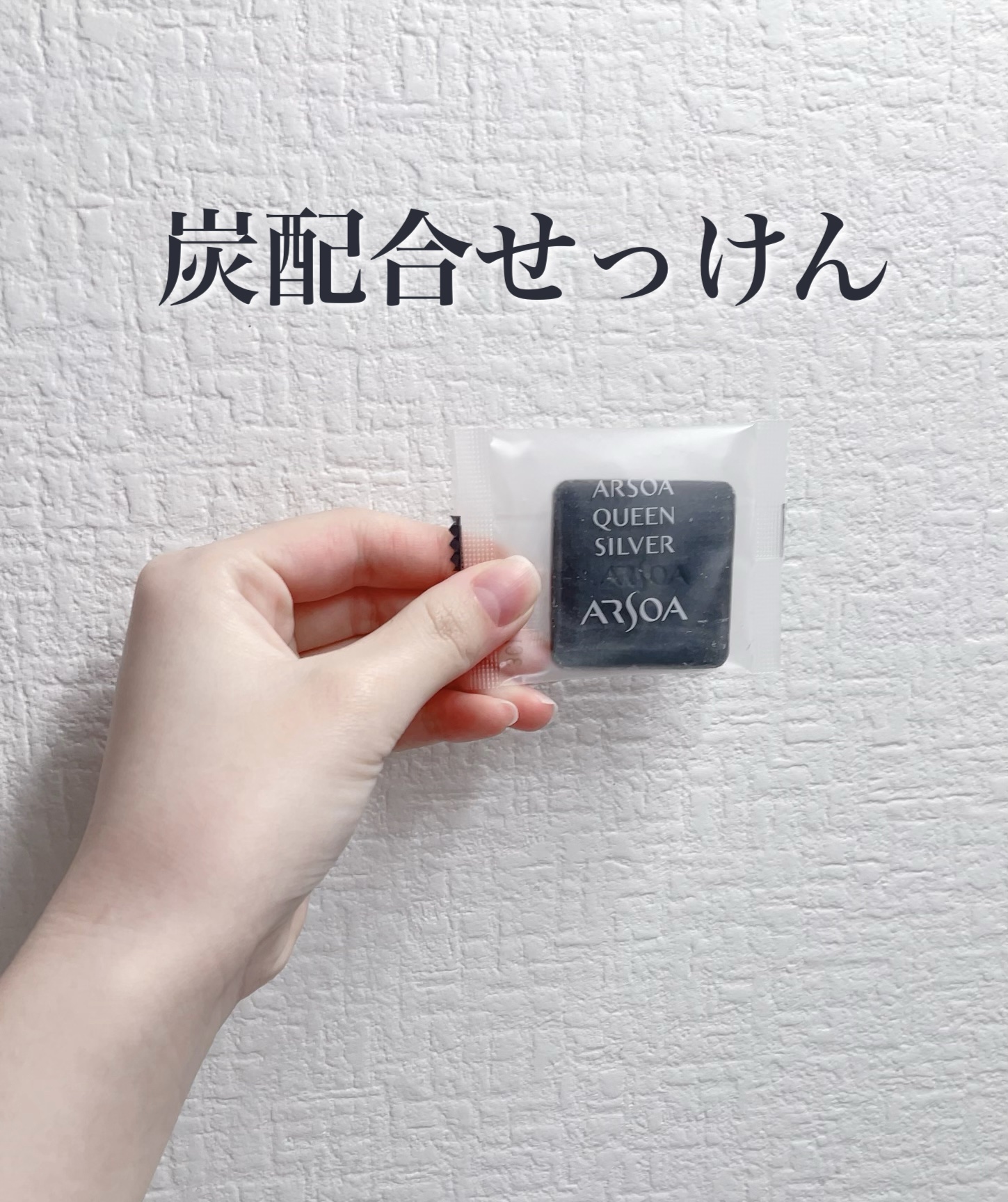 アルソア クイーンシルバー/アルソア/洗顔石鹸を使ったクチコミ（1枚目）