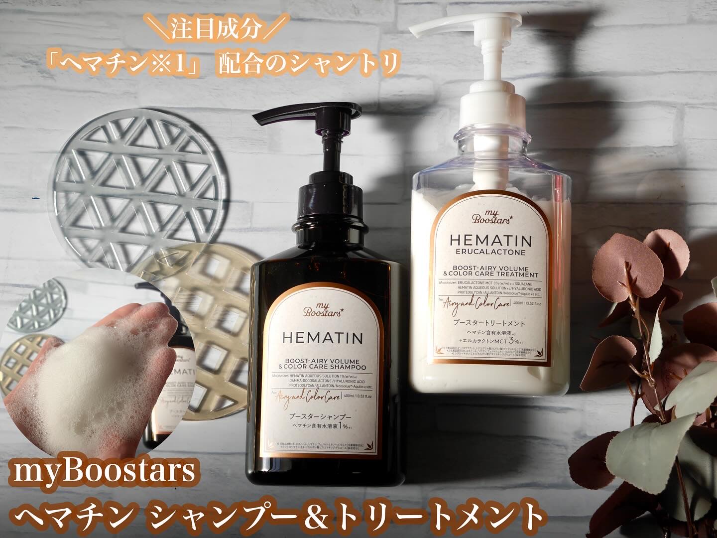 スキンケアで話題の“成分美容”を髪にも˚✧₊⁎
＼注目成分「ヘマチン※1」 配合のシャントリ／
※1 毛髪補修成分　

━━━━━━━━━━━━━━━━━━━
myBoostars
ヘマチン シャンプー＆トリートメント
━━━━━━━━━━