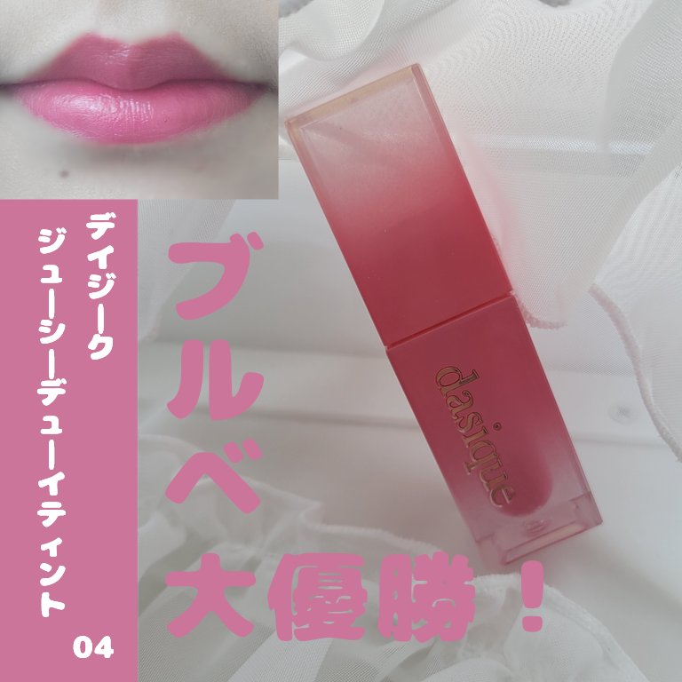 ジューシーデュイティント 04 プラムデュー/dasique/リップティントを使ったクチコミ（1枚目）
