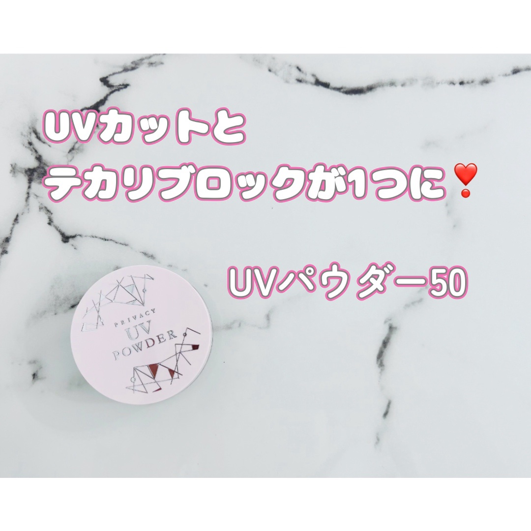 プライバシーUVパウダー50/プライバシー/ルースパウダーを使ったクチコミ（1枚目）