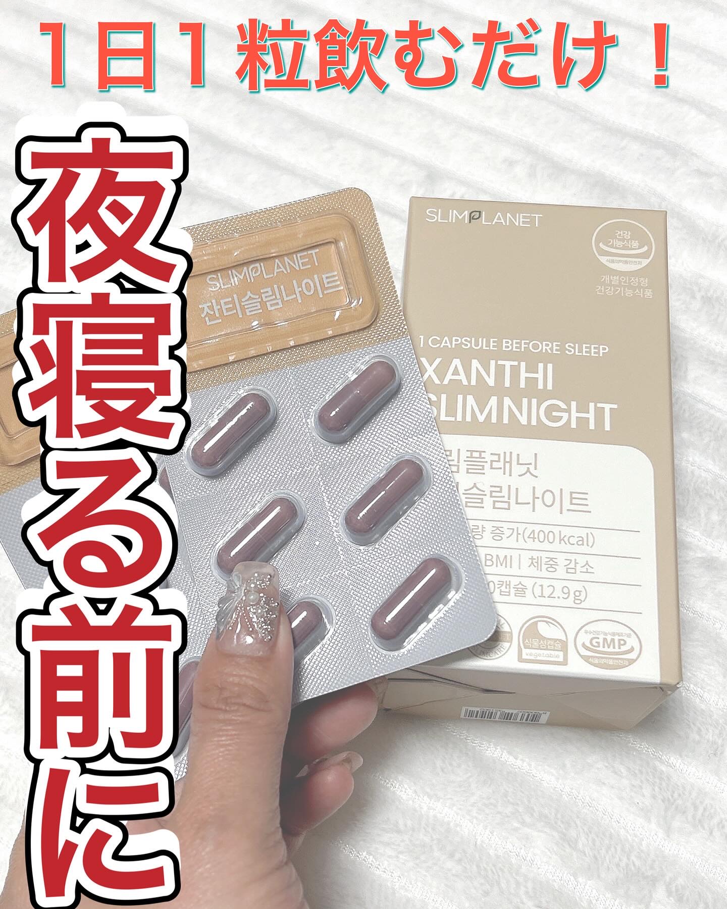 ザンシゲン グッドナイトダイエット/スリムプラネット/ボディサプリメントを使ったクチコミ（1枚目）