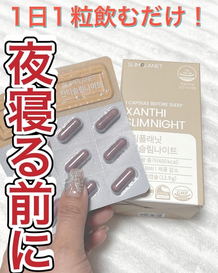 ザンシゲン グッドナイトダイエット/スリムプラネット/ボディサプリメントを使ったクチコミ(1枚目)