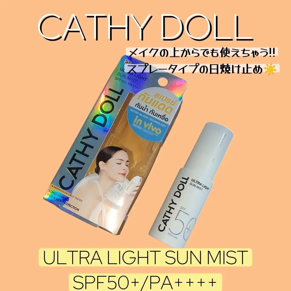 ウルトラライト サンミスト/CathyDoll/日焼け止めミスト・スプレーを使ったクチコミ(1枚目)