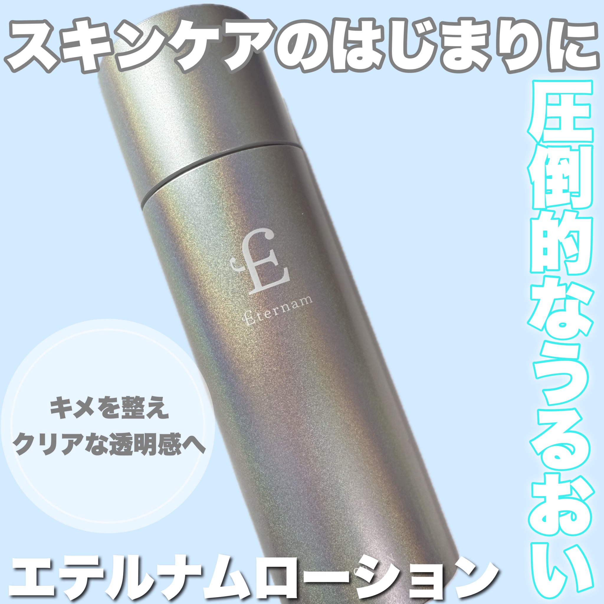 エテルナム​  ローション/エテルナム/化粧水を使ったクチコミ（1枚目）