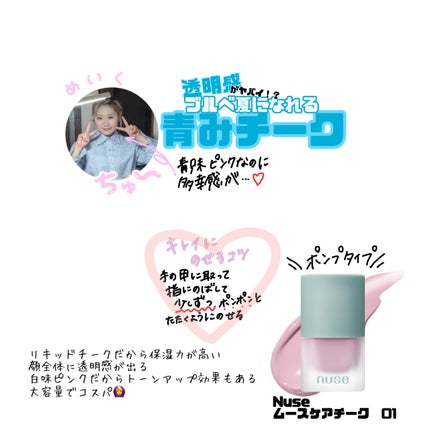 ムースケアチーク/nuse/リキッドチークを使ったクチコミ(1枚目)