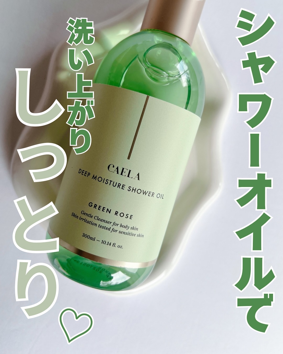 ディープ モイスチャー シャワー オイル グリーン ローズ/CAELA/ボディソープを使ったクチコミ（1枚目）