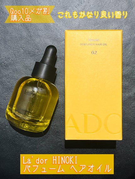 パフュームヘアオイル ヒノキ/La'dor/ヘアオイルを使ったクチコミ(1枚目)