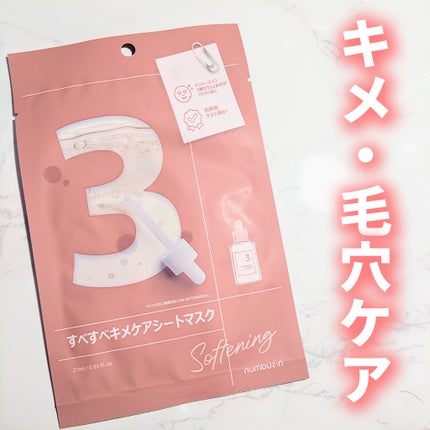 3番 すべすべキメケアシートマスク/numbuzin/シートマスク・パックを使ったクチコミ(1枚目)