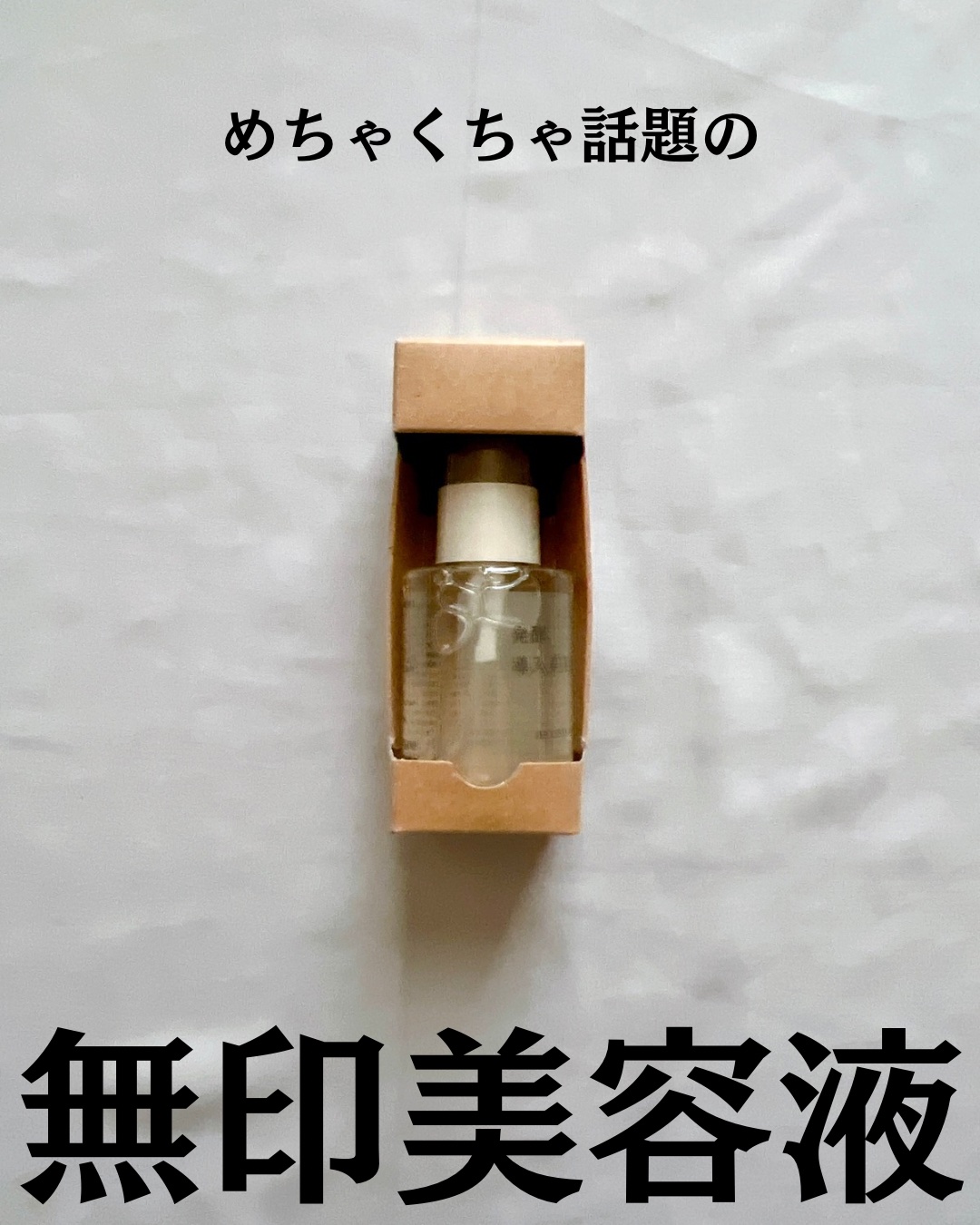 発酵導入美容液/無印良品/ブースター・導入液を使ったクチコミ（2枚目）