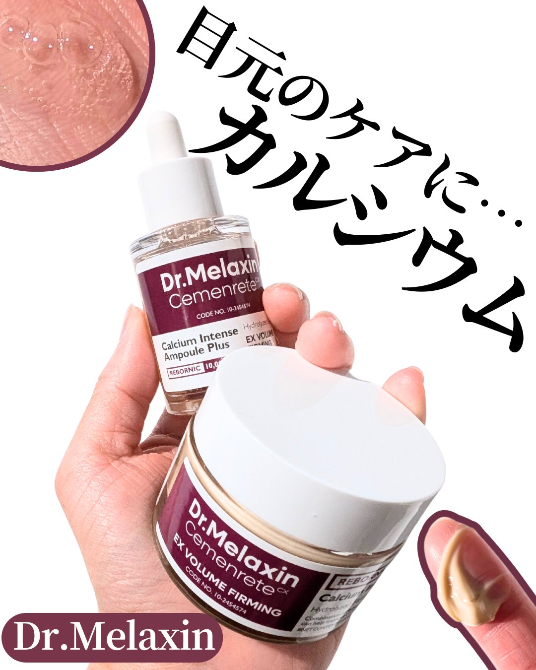 セメンリトカルシウムアンプル+セメンリトカルシウムクリーム/Dr.Melaxin/スキンケアキットを使ったクチコミ（1枚目）