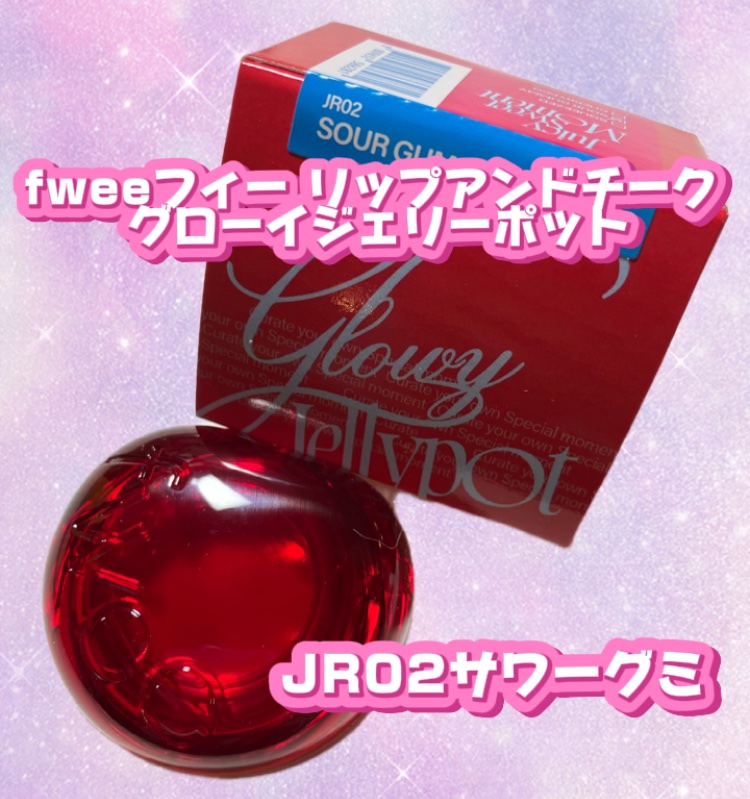 フィー リップアンドチーク グローイジェリーポット JR02 サワーグミ/fwee/リップグロスを使ったクチコミ（1枚目）