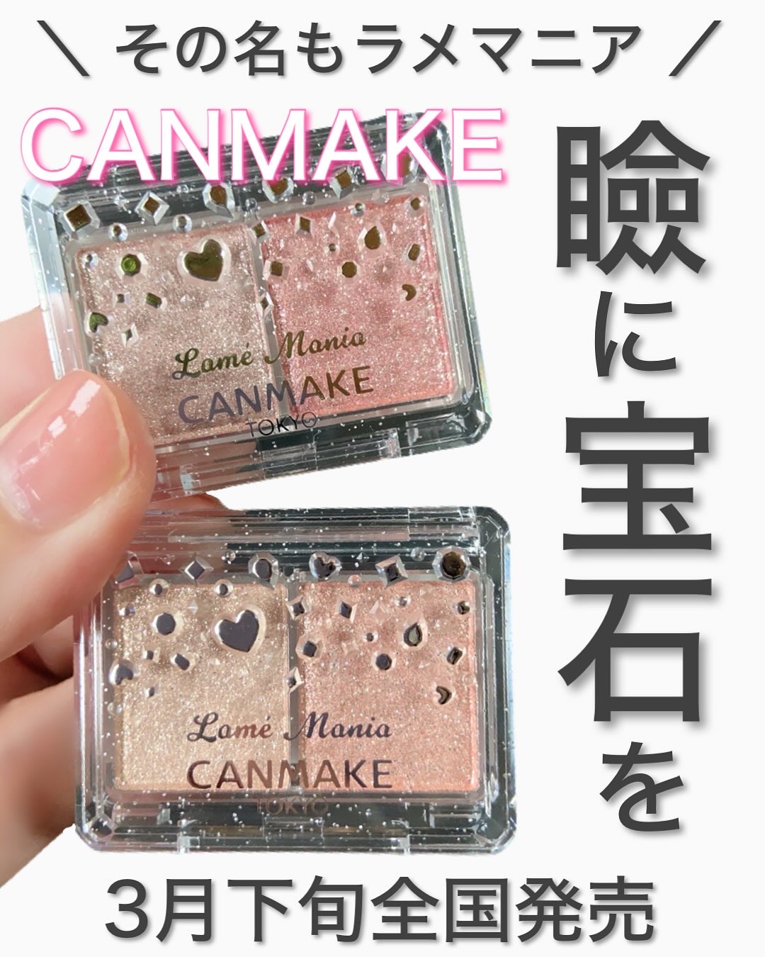 ラメマニア/キャンメイク/アイシャドウを使ったクチコミ（1枚目）