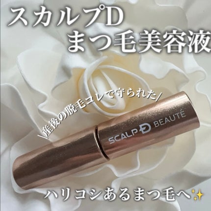 スカルプD アイラッシュセラム プレミアム/アンファー(スカルプD)/まつげ美容液を使ったクチコミ(1枚目)