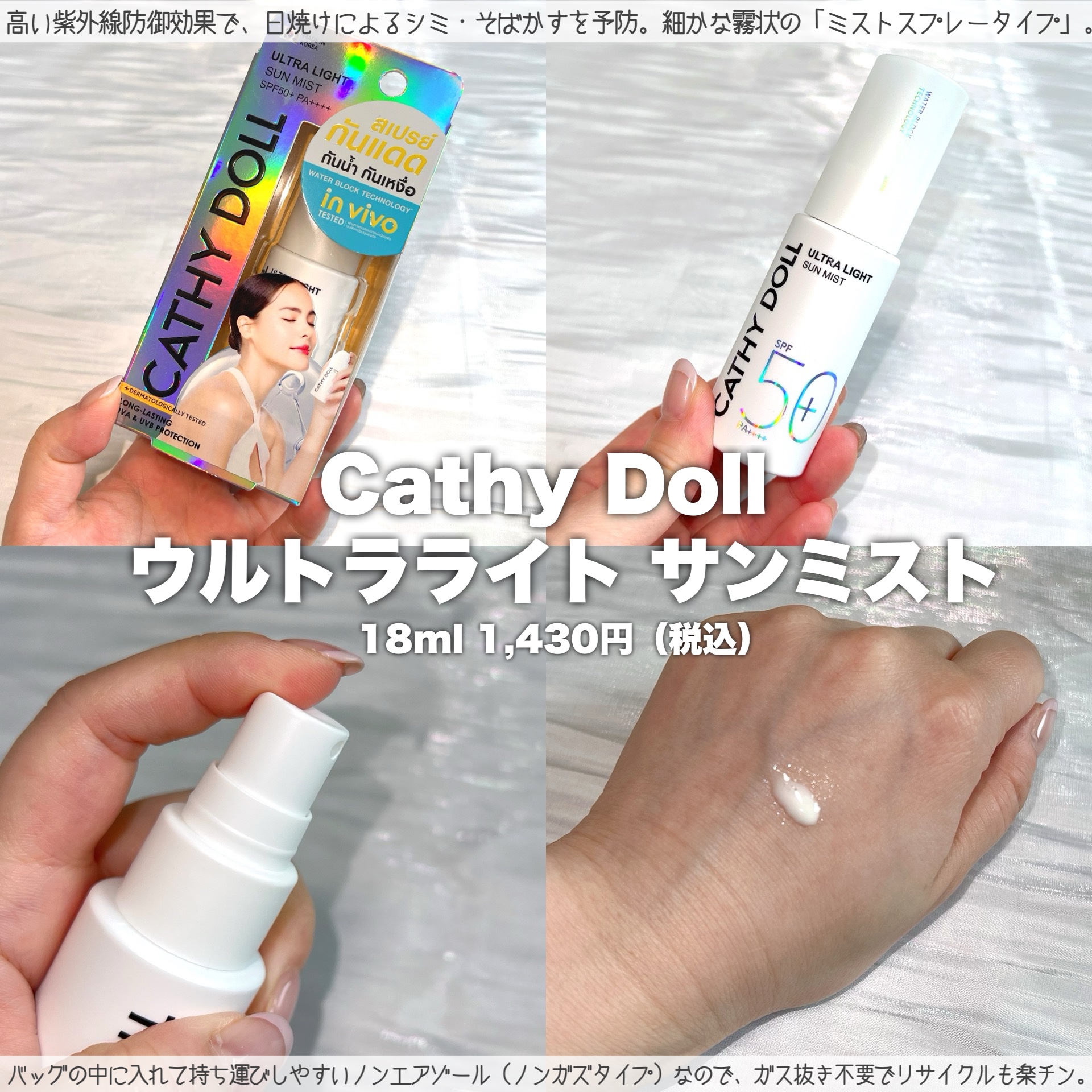ウルトラライト サンミスト/CathyDoll/日焼け止めミスト・スプレーを使ったクチコミ（2枚目）