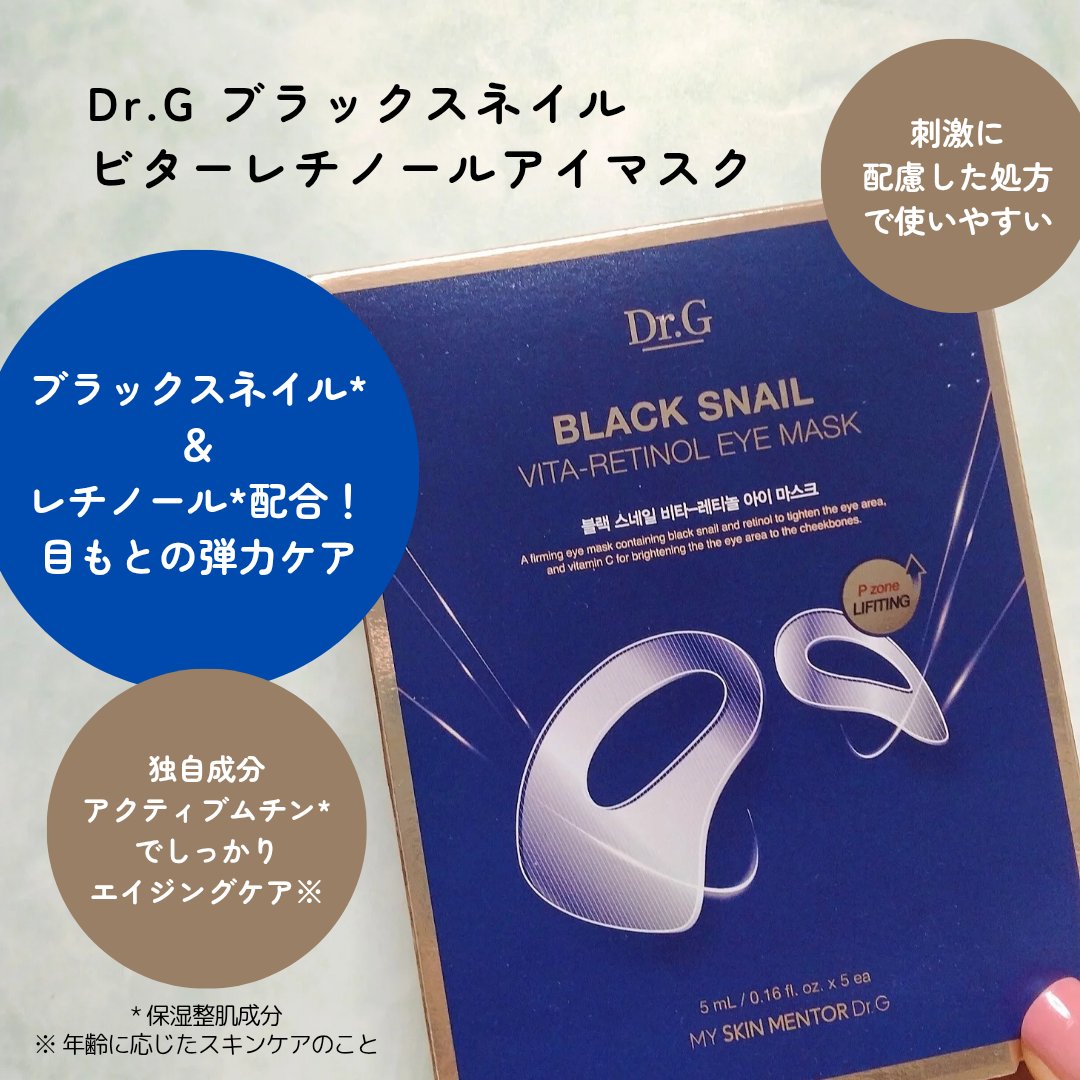 ブラックスネイルビターレチノールアイマスク/Dr.G/アイケア・アイクリームを使ったクチコミ（2枚目）