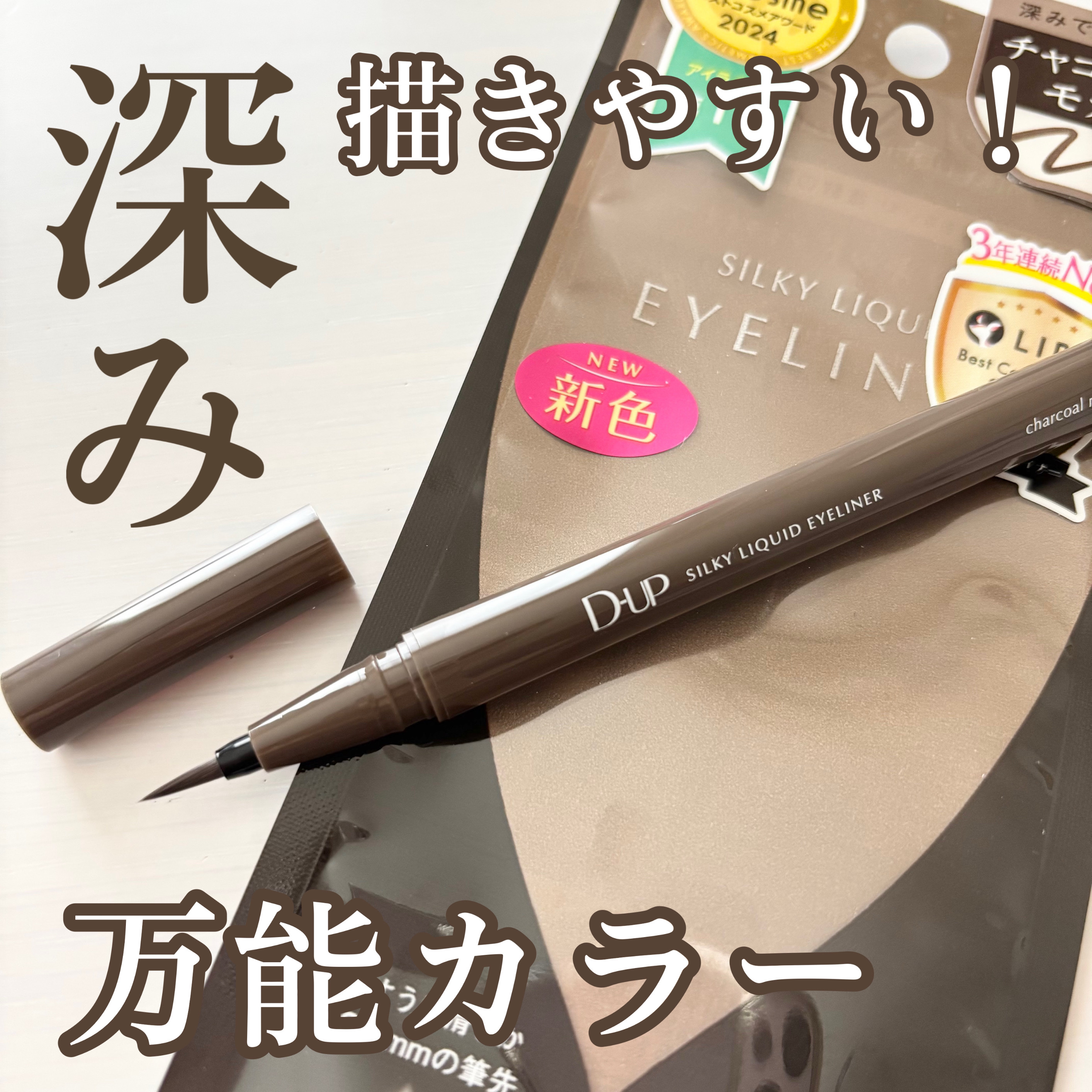 シルキーリキッドアイライナーWP/D-UP/リキッドアイライナーを使ったクチコミ（1枚目）