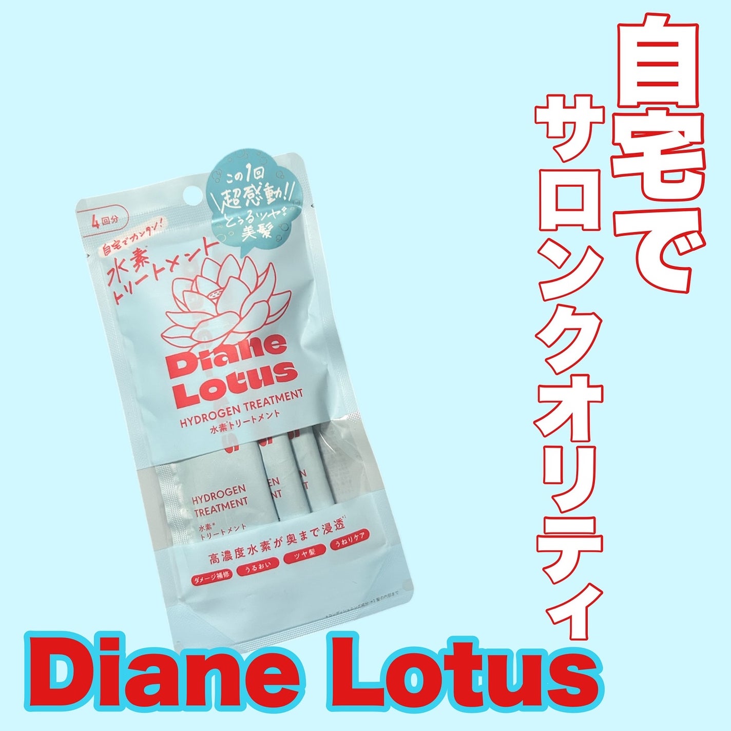 ロータス 水素トリートメント ティー&シトラスの香り/ダイアン/洗い流すヘアトリートメントを使ったクチコミ(1枚目)