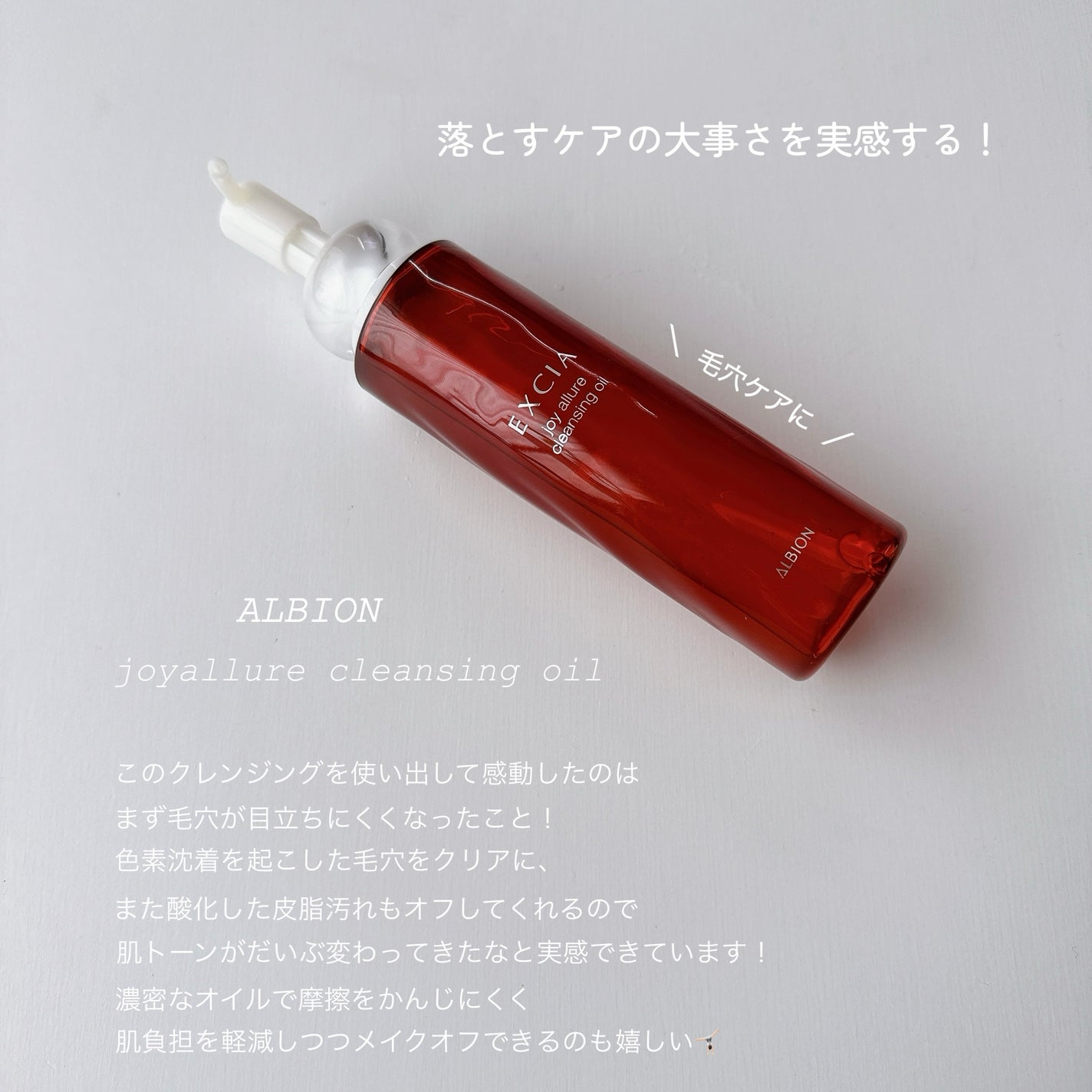 エクシア ジョイ アリュール クレンジングオイル/ALBION/オイルクレンジングを使ったクチコミ(1枚目)