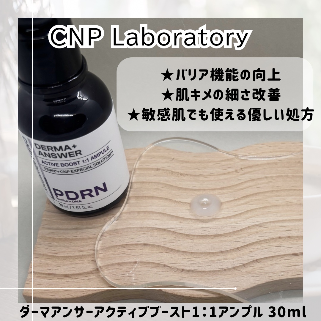 ダーマアンサー PDRN アクティブブースト1:1アンプル/CNP Laboratory/美容液を使ったクチコミ（2枚目）