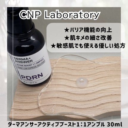 ダーマアンサー PDRN アクティブブースト1:1アンプル/CNP Laboratory/美容液を使ったクチコミ(2枚目)