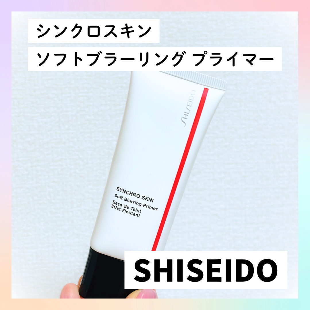 シンクロスキン ソフトブラーリング プライマー/SHISEIDO/化粧下地を使ったクチコミ（1枚目）