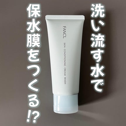 スキンコンディショニング洗顔/ファンケル/洗顔フォームを使ったクチコミ(1枚目)