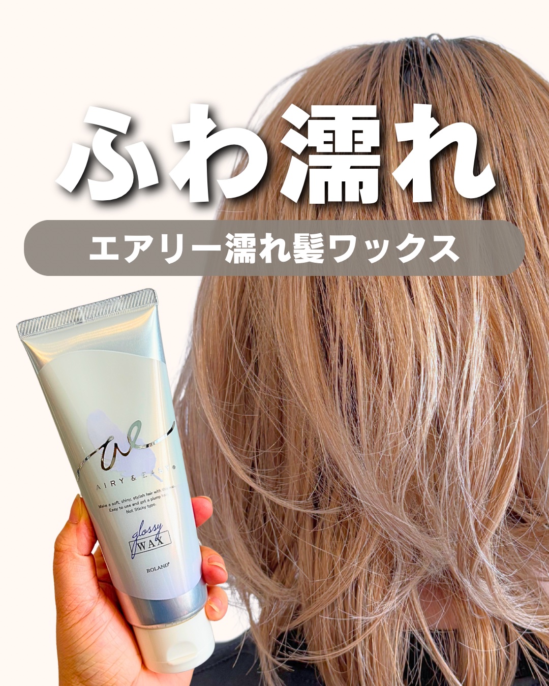 グロッシーヘアワックス/エアリー&イージー/ヘアワックス・クリームを使ったクチコミ（1枚目）
