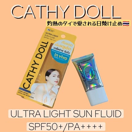 ウルトラライト サンフルイド/CathyDoll/日焼け止めクリームを使ったクチコミ(1枚目)