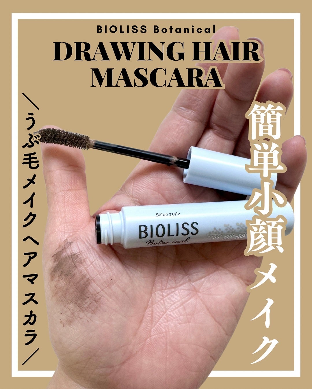 SS ビオリス ボタニカル うぶ毛メイク ヘアマスカラ/SSビオリス/その他スタイリングを使ったクチコミ(1枚目)